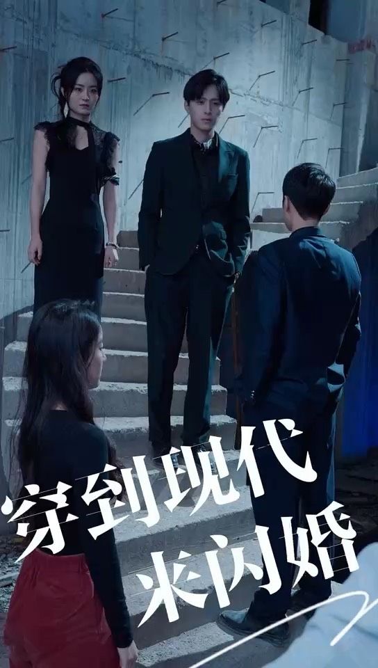 电影：穿到现代来闪婚
