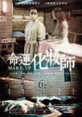 电影：命运化妆师