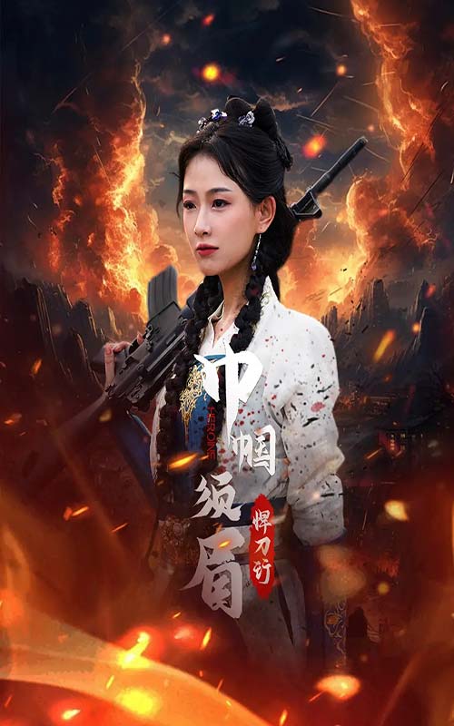电影：巾帼须眉悍刀行