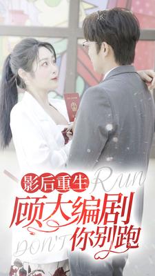 电影：影后重生顾大编剧你别跑