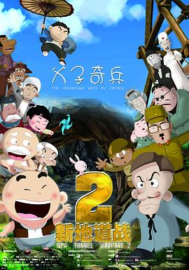 电影：新地道战2