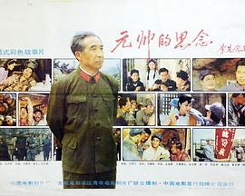 电影:元帅的思念