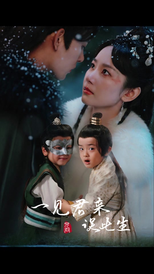 电影：一见君来误此生