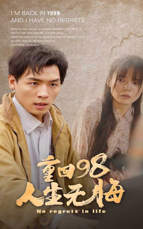 电影：重回98无悔人生