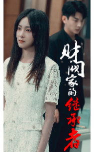 电影：财阀家的继承者