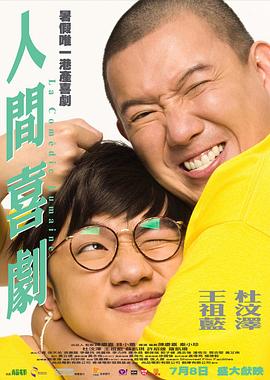 电影:人间喜剧