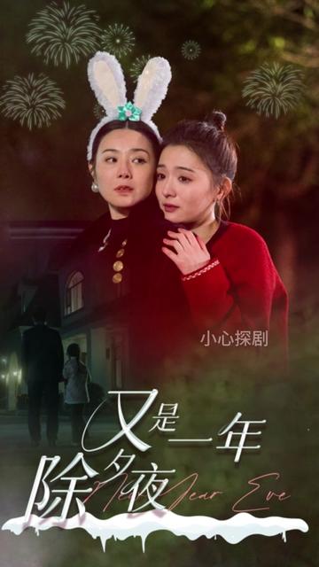 电影：又是一年除夕夜