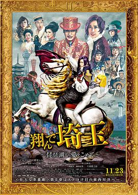 电影:飞翔吧!埼玉2
