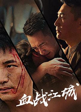 电影:血战江城