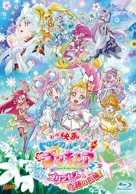 电影：剧场版Tropical-Rouge!光之美少女雪之公主与奇迹指环！