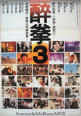电影:醉拳3粤语