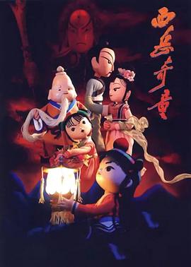 电影：西岳奇童
