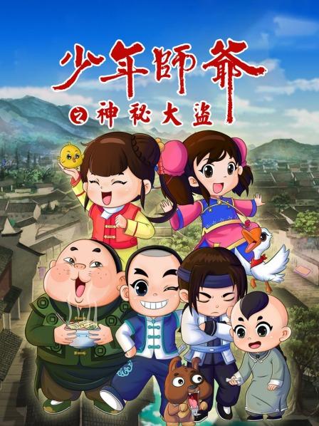 电影：少年师爷之神秘大盗