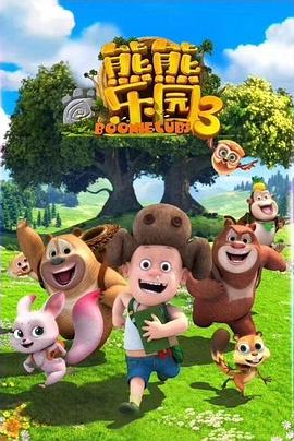 电影:熊熊乐园3