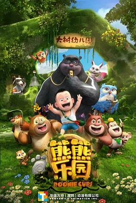 电影:熊熊乐园第一部