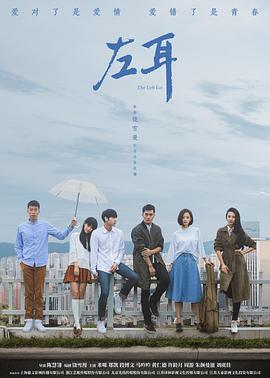 电影:左耳2023