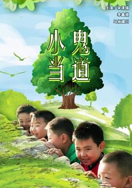 电影：小鬼当道