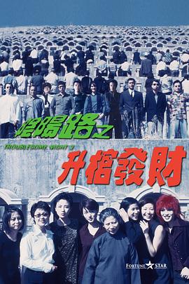 电影：阴阳路3：升棺发财粤语