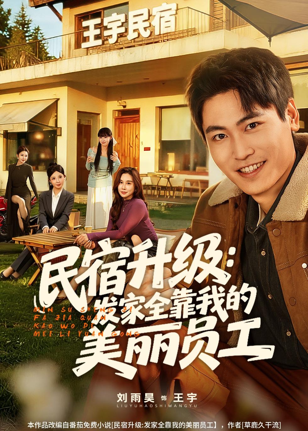 电影：民宿升级：发家全靠我的美丽员工