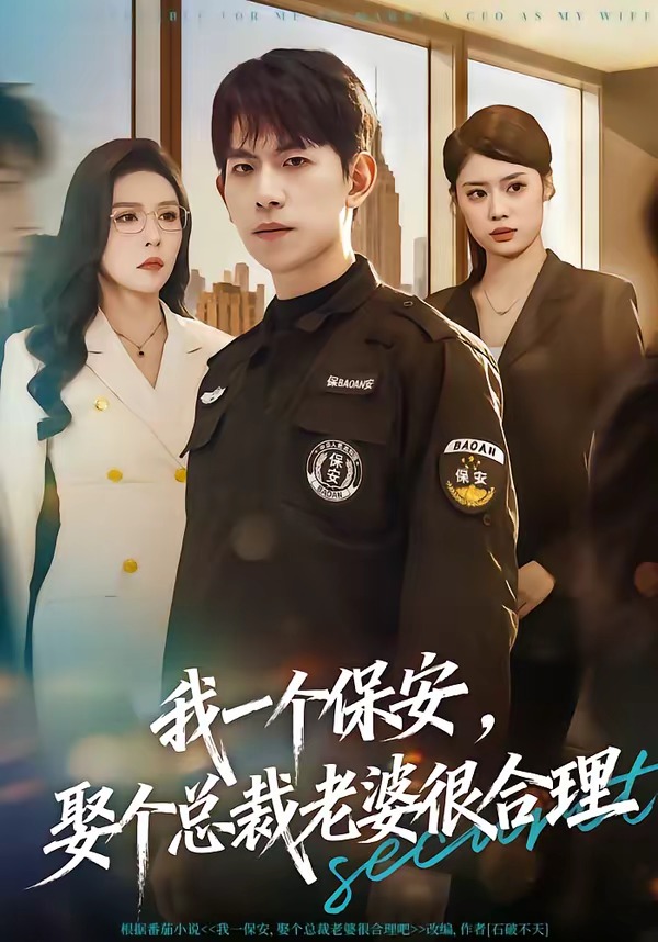 电影：我一个保安，娶个总裁老婆很合理