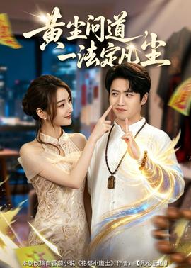 电影：黄尘问道，一法定凡尘