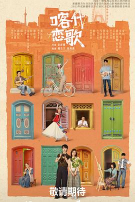电影：喀什恋歌