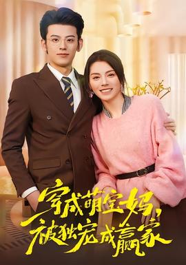 电影：穿成萌宝妈，被独宠成赢家