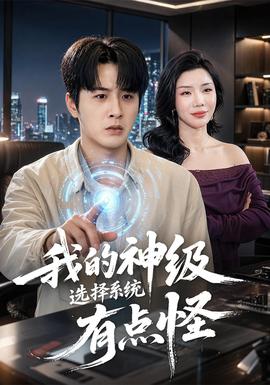 电影：我的神级选择系统有点怪