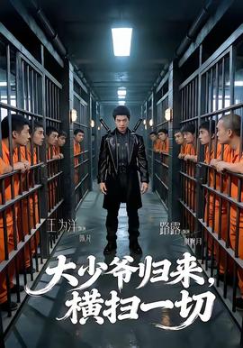 电影：大少爷归来，横扫一切