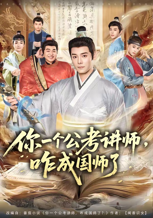 电影：你一个公考讲师，咋成国师了