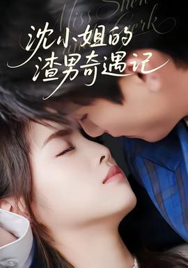 电影：沈小姐的渣男奇遇记