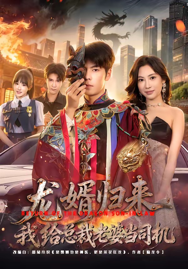 电影：龙婿归来，我给总裁老婆当司机