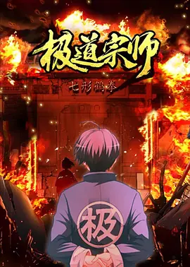 电影：极道宗师第二季