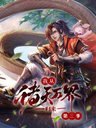 电影：我从诸天万界归来第三季