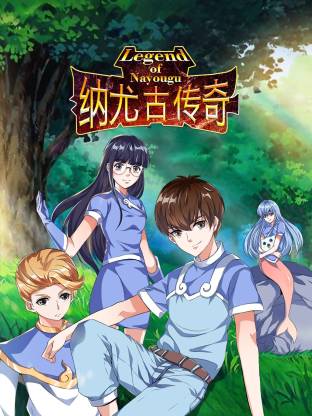 电影：纳尤古传奇动态漫