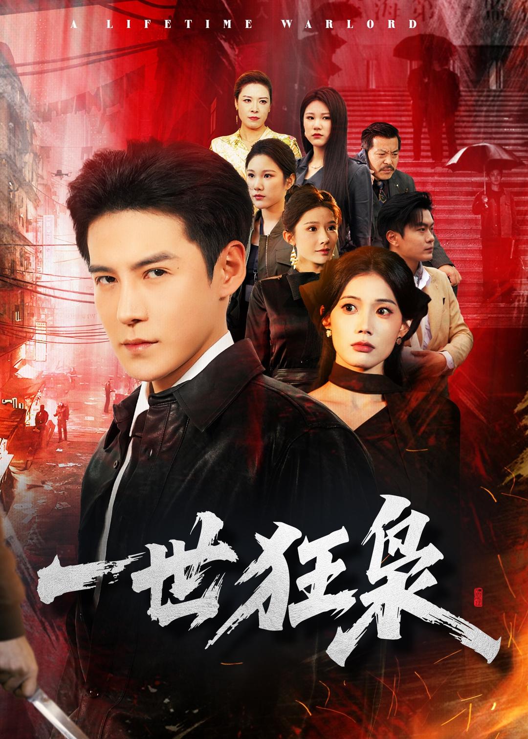 电影：一世狂枭