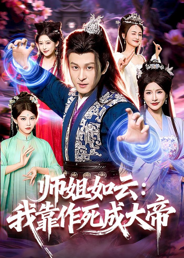 电影：师姐如云：我靠作死成大帝