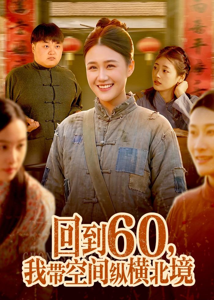 电影：回到60，我带空间纵横北境