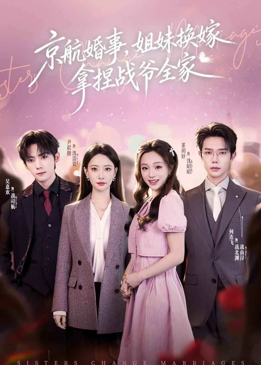 电影：京航婚事，姐妹换嫁拿捏战爷全家