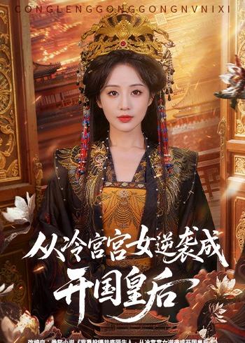 电影：从冷宫宫女逆袭成开国皇后