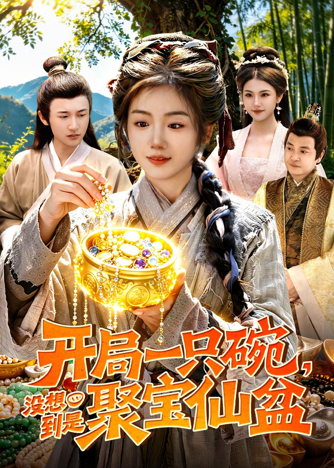 电影：开局一只碗没想到是聚宝仙盆