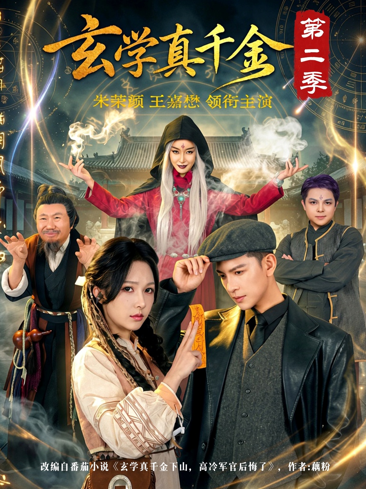 电影：玄学真千金第二季