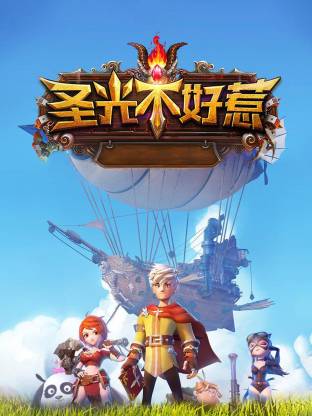 电影：圣光不好惹