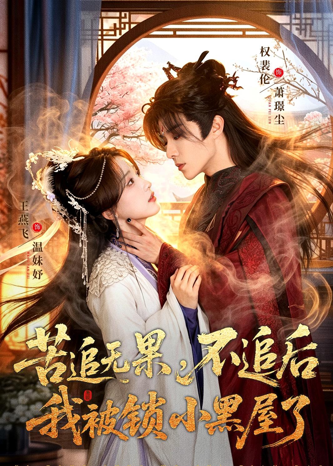 电影：苦追无果，不追后我被锁小黑屋了