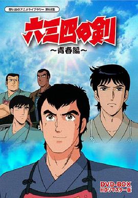 电影:六三四之剑