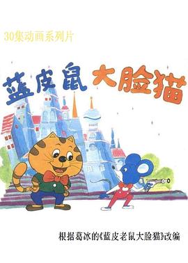 电影:蓝皮鼠和大脸猫