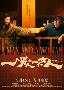 电影：一个男人和一个女人
