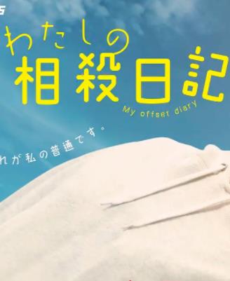 电影:我的相抵日记