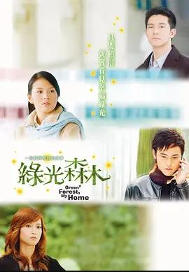 电影:绿光森林