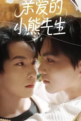 电影：亲爱的小熊先生